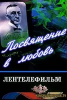 Посвящение в любовь