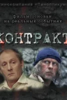 Контракт