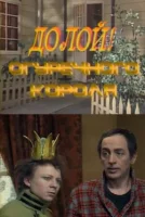 Долой огуречного короля