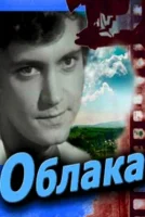 Облака