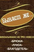 Бывает же