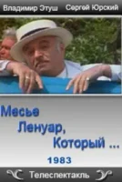 Месье Ленуар, который...