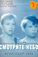 Смотрите, небо!