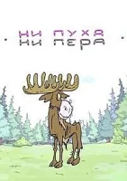 Ни пуха, ни пера
