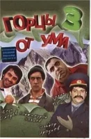 Горцы от ума 3