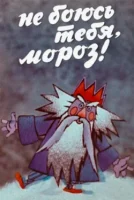 Не боюсь тебя, мороз!