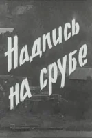 Надпись на срубе