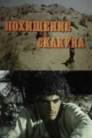 Похищение скакуна