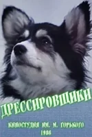 Дрессировщики