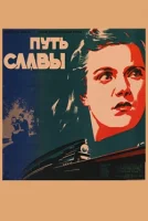 Путь славы