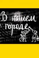 В нашем городе