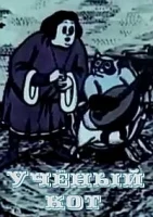 Учёный кот