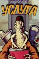Услуга