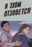 И эхом отзовётся