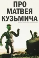 Про Матвея Кузьмича