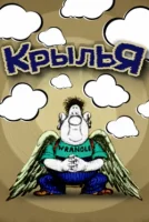 Крылья