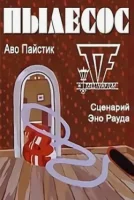 Пылесос