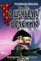 По щучьему велению