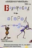 Водопровод на огород
