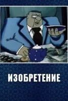Изобретение