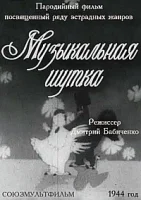 Музыкальная шутка