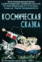 Космическая сказка