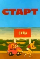 Старт