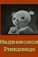 Медвежонок Римцимци