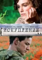 Искупление