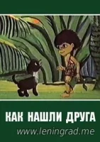 Как нашли друга