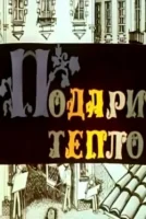 Подари тепло