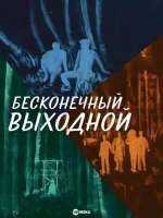 Бесконечный выходной