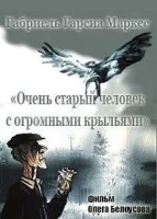 Очень старый человек с огромными крыльями