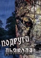 Подруги дьявола