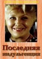 Последняя индульгенция