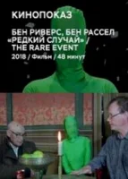 Редкое событие