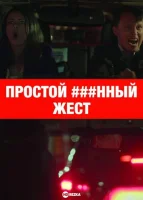 Простой ###нный жест
