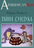 Тайна сундука