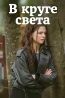 В круге света