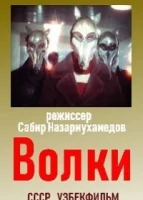 Волки