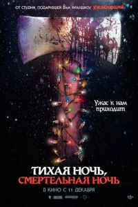 Тихая ночь, смертельная ночь