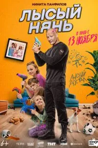 Лысый нянь