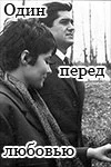 Один перед любовью