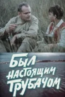 Был настоящим трубачом