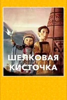 Шелковая кисточка