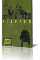 Вашингтонская история