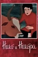 Нико и Никора