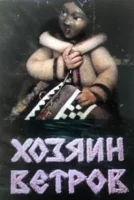 Хозяин ветров