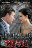 Последняя жертва