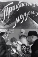 Приключение муллы